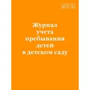 Журнал учета пребывания детей в детском саду