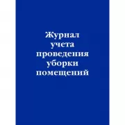 Журнал учета проведения уборки помещений