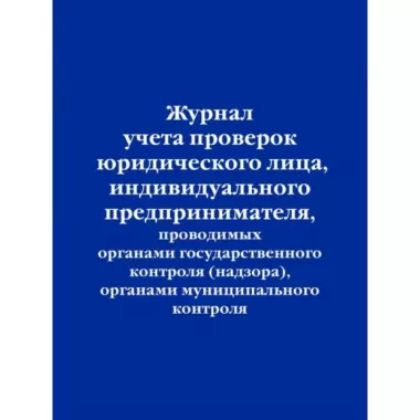 Журнал учета проверок юридического лица, индивидуального предпринимателя, проводимых органами государственного контроля (надзора), органами муниципального контроля