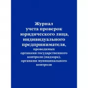 Журнал учета проверок юридического лица, индивидуального предпринимателя, проводимых органами государственного контроля (надзора), органами муниципального контроля