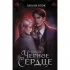 Черное сердце