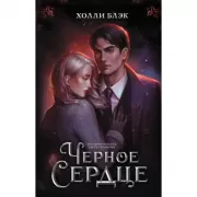 Черное сердце