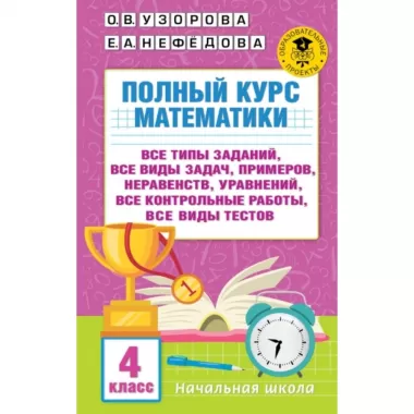 Полный курс математики. 4 класс. Все типы заданий, все виды задач, примеров, неравенств, все контрольные работы, все виды тестов