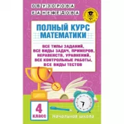 Полный курс математики. 4 класс. Все типы заданий, все виды задач, примеров, неравенств, все контрольные работы, все виды тестов