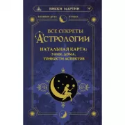 Все секреты астрологии. Натальная карта: узлы, дома, тонкости аспектов
