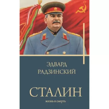 Сталин