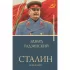 Сталин