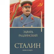 Сталин