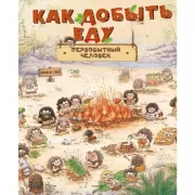 Как добыть еду