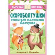 Скороболтушки. Стихи для маленьких молчунов