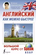 Английский как можно быстрее. Большой курс от SpeakASAP