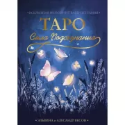 Сила Подсознания