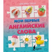 Мои первые английские слова