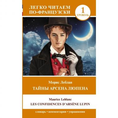 Тайны Арсена Люпена. Уровень 1