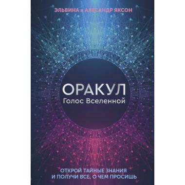 Оракул. Голос Вселенной. Открой тайные знания и получи все, о чем просишь