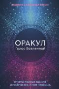 Оракул. Голос Вселенной. Открой тайные знания и получи все, о чем просишь