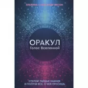 Оракул. Голос Вселенной. Открой тайные знания и получи все, о чем просишь
