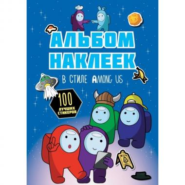 Альбом наклеек в стиле Among Us