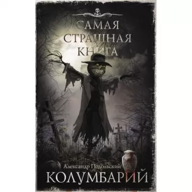Колумбарий