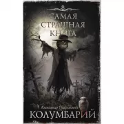 Колумбарий