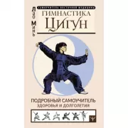 Гимнастика Цигун. Подробный самоучитель здоровья и долголетия