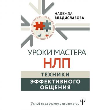 Уроки Мастера НЛП. Техники эффективного общения