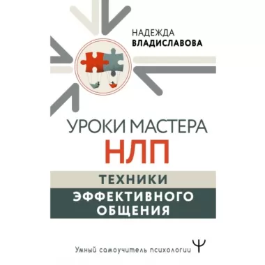 Уроки Мастера НЛП. Техники эффективного общения