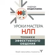 Уроки Мастера НЛП. Техники эффективного общения