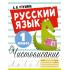 Русский язык. Чистописание. 1 класс