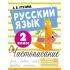 Русский язык. Чистописание. 2 класс