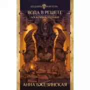 Вода в решете. Апокриф колдуньи