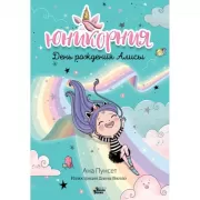 День рождения Алисы