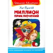 Миллион приключений