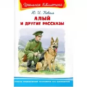 Алый и другие рассказы