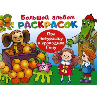 Про Чебурашку и крокодила Гену
