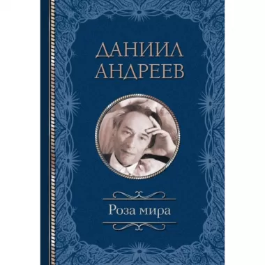 Роза Мира