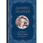 Роза Мира