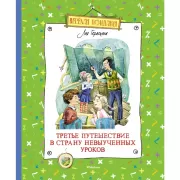 Третье путешествие в страну невыученных уроков