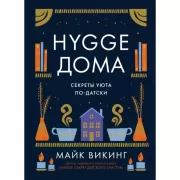 Hygge дома. Секреты уюта по-датски