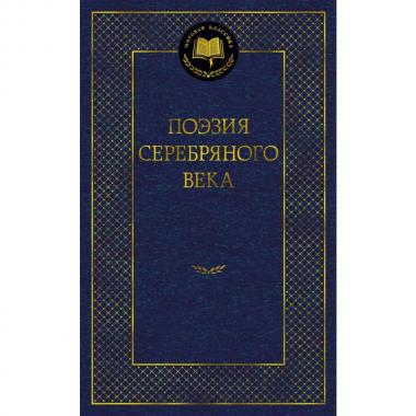 Поэзия Серебряного века