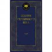 Поэзия Серебряного века