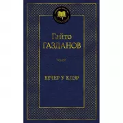 Вечер у Клэр