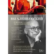 «Товарищ Сталин, вы большой ученый...»