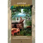 Путь кенгуренка. Поймайте мне колобуса