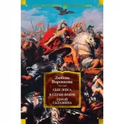 Сын Зевса. В глуби веков. Герой Саламина