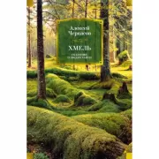 Хмель. Сказания о людях тайги