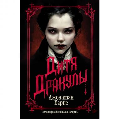Дитя Дракулы