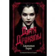 Дитя Дракулы