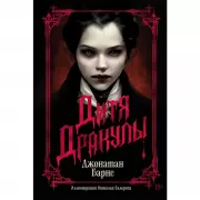 Дитя Дракулы