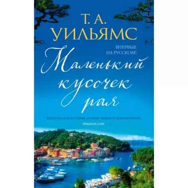 Маленький кусочек рая